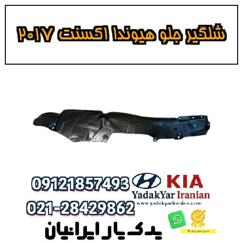 شلگیر جلو هیوندا اکسنت ۲۰۱۷ — تصویر ۲