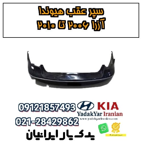 سپر عقب هیوندا آزرا ۲۰۰۶ تا ۲۰۱۰