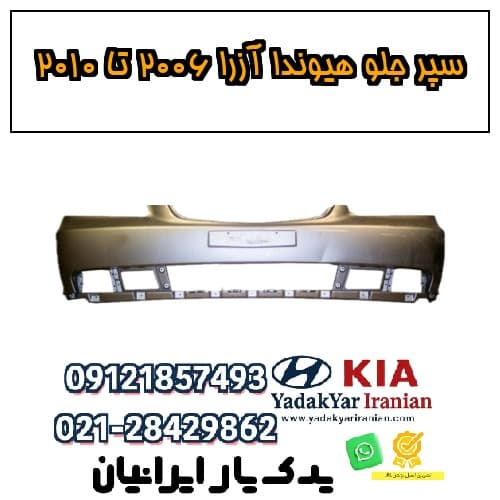سپر جلو هیوندا آزرا ۲۰۰۶ تا ۲۰۱۰