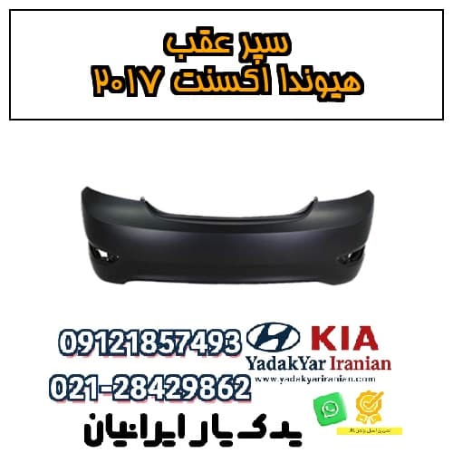 سپر عقب هیوندا اکسنت ۲۰۱۷