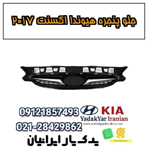 جلو پنجره هیوندا اکسنت ۲۰۱۷