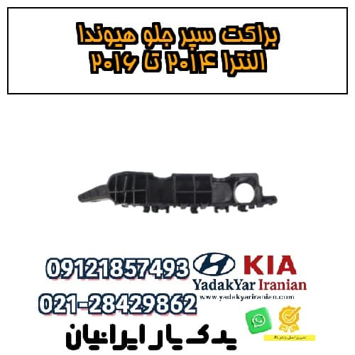 براکت سپر جلو هیوندا النترا ۲۰۱۴ تا ۲۰۱۶