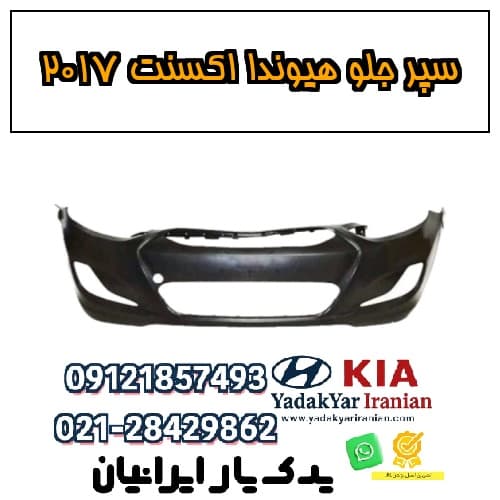 سپر جلو هیوندا اکسنت ۲۰۱۷