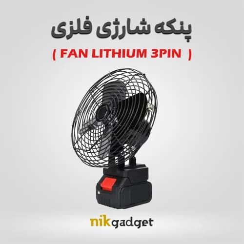 پنکه شارژی ۴۸ ولت توری فلزی مدل FAN LITHIUM 3PIN - نیک گجت