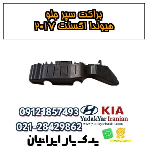 براکت سپر جلو هیوندا اکسنت ۲۰۱۷