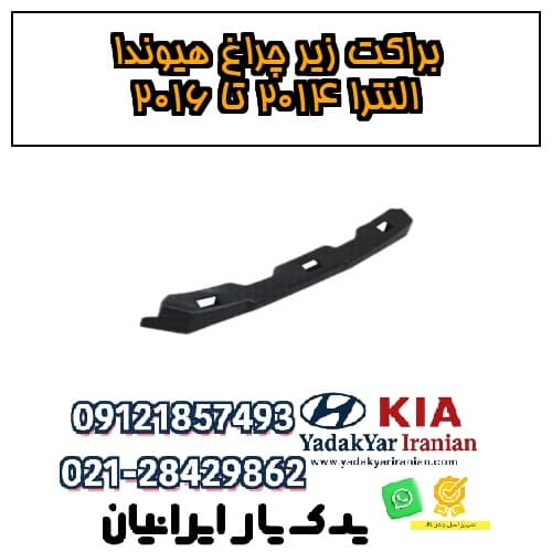براکت زیر چراغ هیوندا النترا ۲۰۱۴ تا ۲۰۱۶ — تصویر ۲