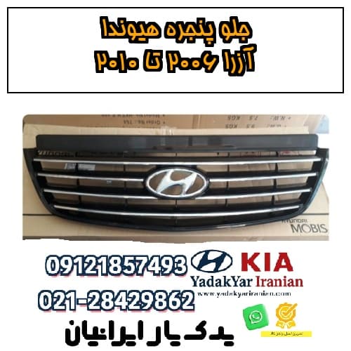 جلو پنجره هیوندا آزرا ۲۰۰۶ تا ۲۰۱۰