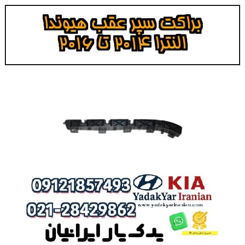 براکت سپر عقب هیوندا النترا ۲۰۱۴ تا ۲۰۱۶