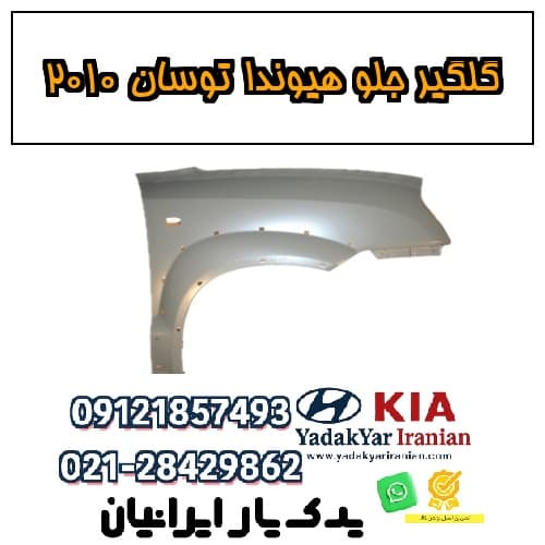 گلگیر جلو هیوندا توسان ۲۰۱۰