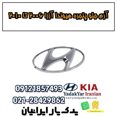 آرم جلو پنجره هیوندا آزرا ۲۰۰۶ تا ۲۰۱۰ — تصویر ۲