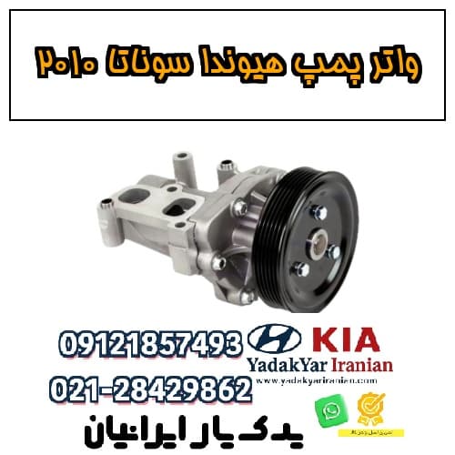 واتر پمپ هیوندا سوناتا ۲۰۱۰