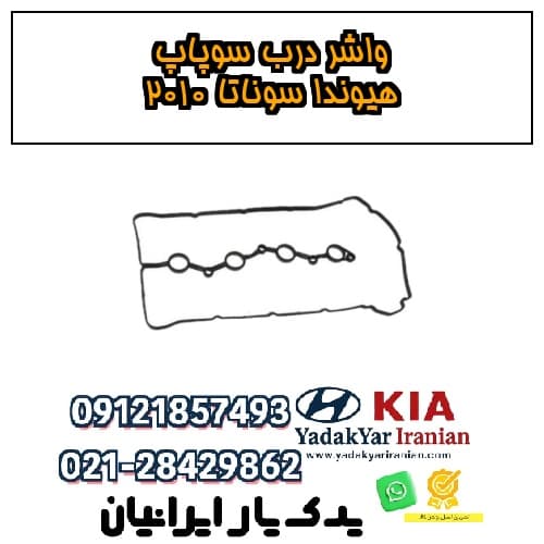 واشر درب سوپاپ هیوندا سوناتا ۲۰۱۰