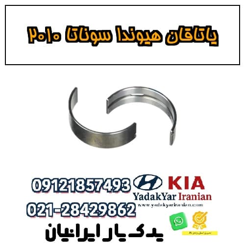 یاتاقان هیوندا سوناتا ۲۰۱۰