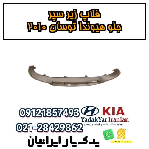 فلاپ زیر سپر جلو هیوندا توسان ۲۰۱۰