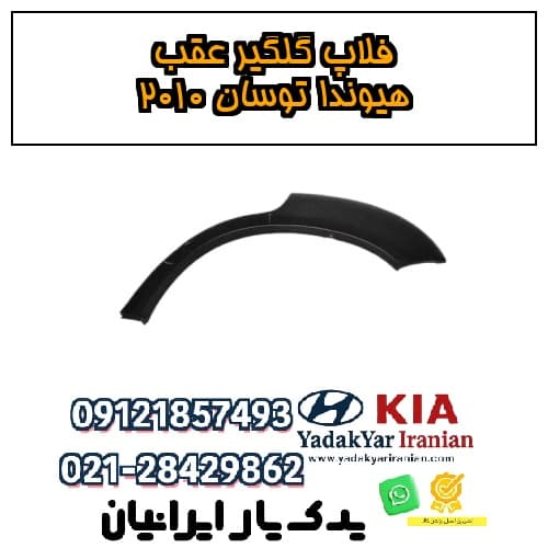 فلاپ گلگیر عقب هیوندا توسان ۲۰۱۰
