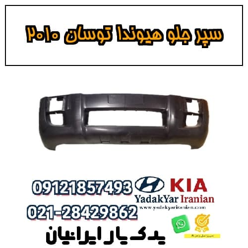 سپر جلو هیوندا توسان ۲۰۱۰ — تصویر ۲