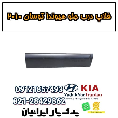 فلاپ درب جلو هیوندا توسان ۲۰۱۰