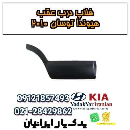 فلاپ درب عقب هیوندا توسان ۲۰۱۰