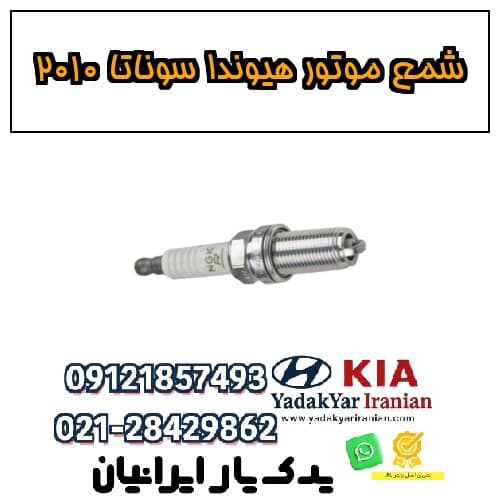 شمع موتور هیوندا سوناتا ۲۰۱۰