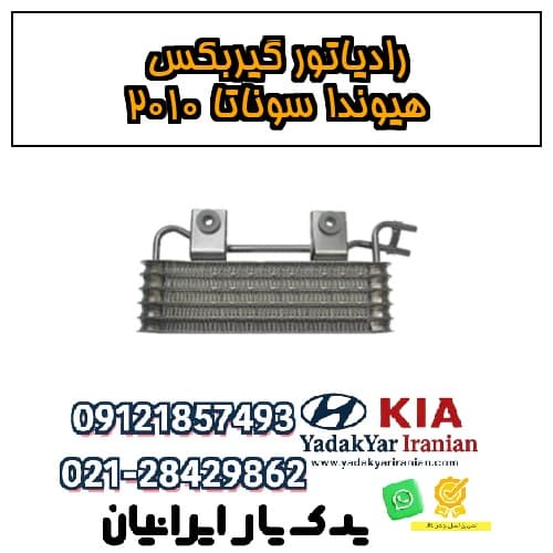 رادیاتور گیربکس هیوندا سوناتا ۲۰۱۰