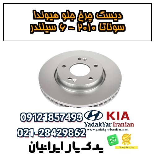 دیسک چرخ جلو هیوندا سوناتا ۲۰۱۰ – ۶ سیلندر — تصویر ۲