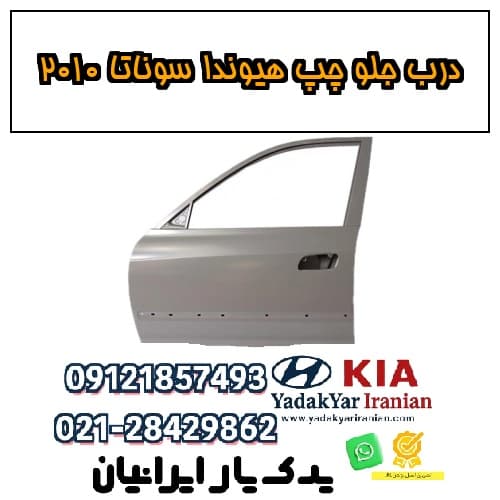 درب جلو چپ هیوندا سوناتا ۲۰۱۰