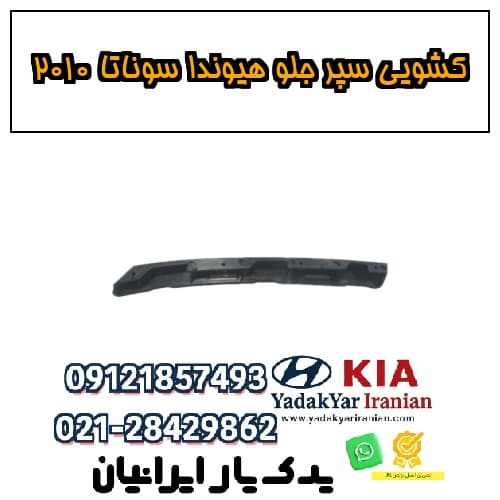 کشویی سپر جلو هیوندا سوناتا ۲۰۱۰
