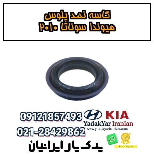 کاسه نمد پلوس هیوندا سوناتا ۲۰۱۰