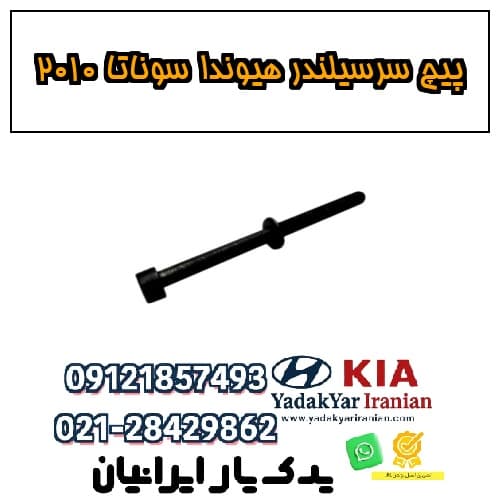 پیچ سرسیلندر هیوندا سوناتا ۲۰۱۰