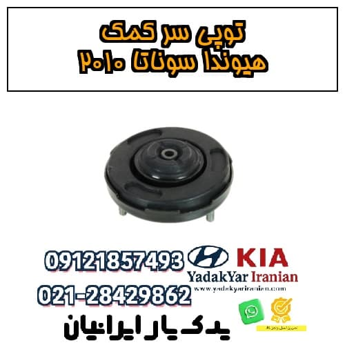 توپی سر کمک هیوندا سوناتا ۲۰۱۰