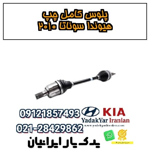 پلوس کامل چپ هیوندا سوناتا ۲۰۱۰