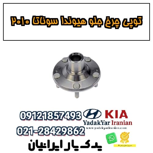 توپی چرخ جلو هیوندا سوناتا ۲۰۱۰