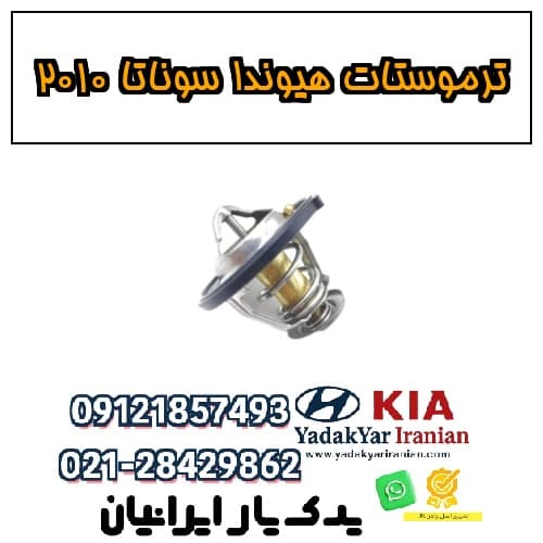 ترموستات هیوندا سوناتا ۲۰۱۰