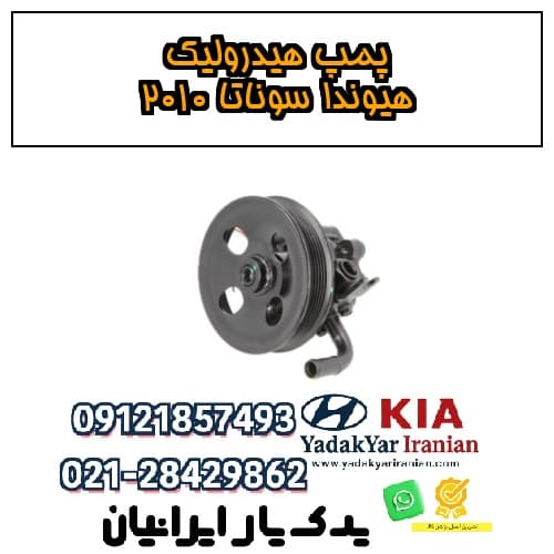 پمپ هیدرولیک هیوندا سوناتا ۲۰۱۰
