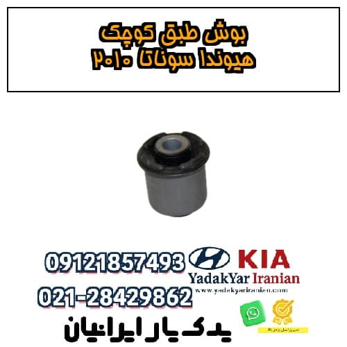 بوش طبق کوچک هیوندا سوناتا ۲۰۱۰