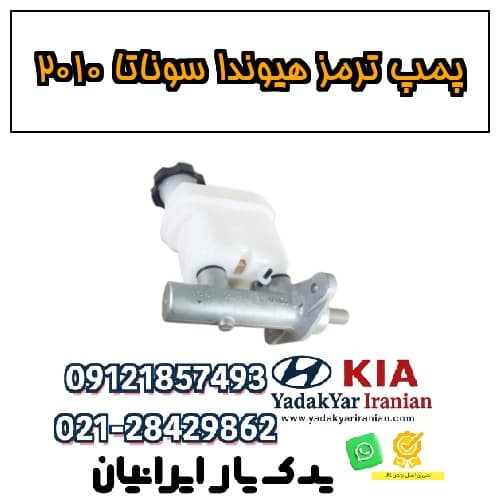 پمپ ترمز هیوندا سوناتا ۲۰۱۰ — تصویر ۲