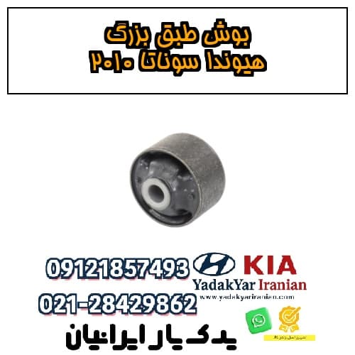 بوش طبق بزرگ هیوندا سوناتا ۲۰۱۰