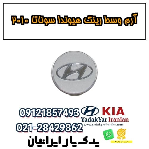 آرم وسط رینگ هیوندا سوناتا ۲۰۱۰