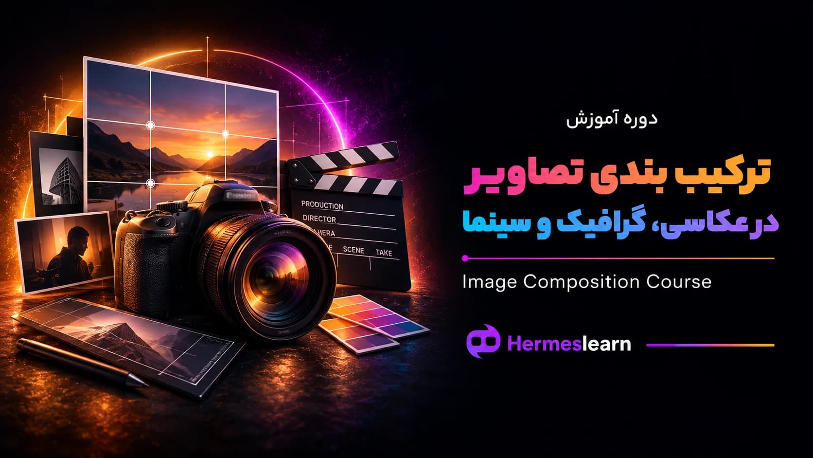 دوره آموزش ترکیب بندی تصاویر در عکاسی، گرافیک و سینما — تصویر ۲