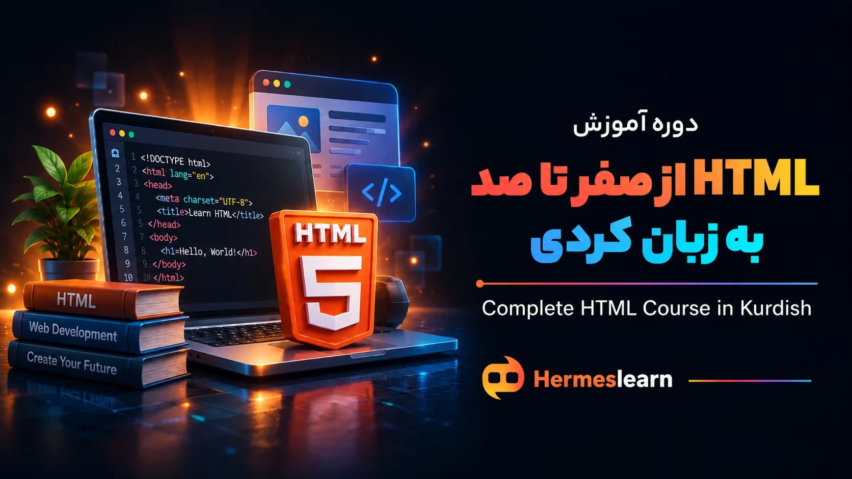 دوره آموزش HTML از صفر تا صد – به زبان کُردی — تصویر ۲