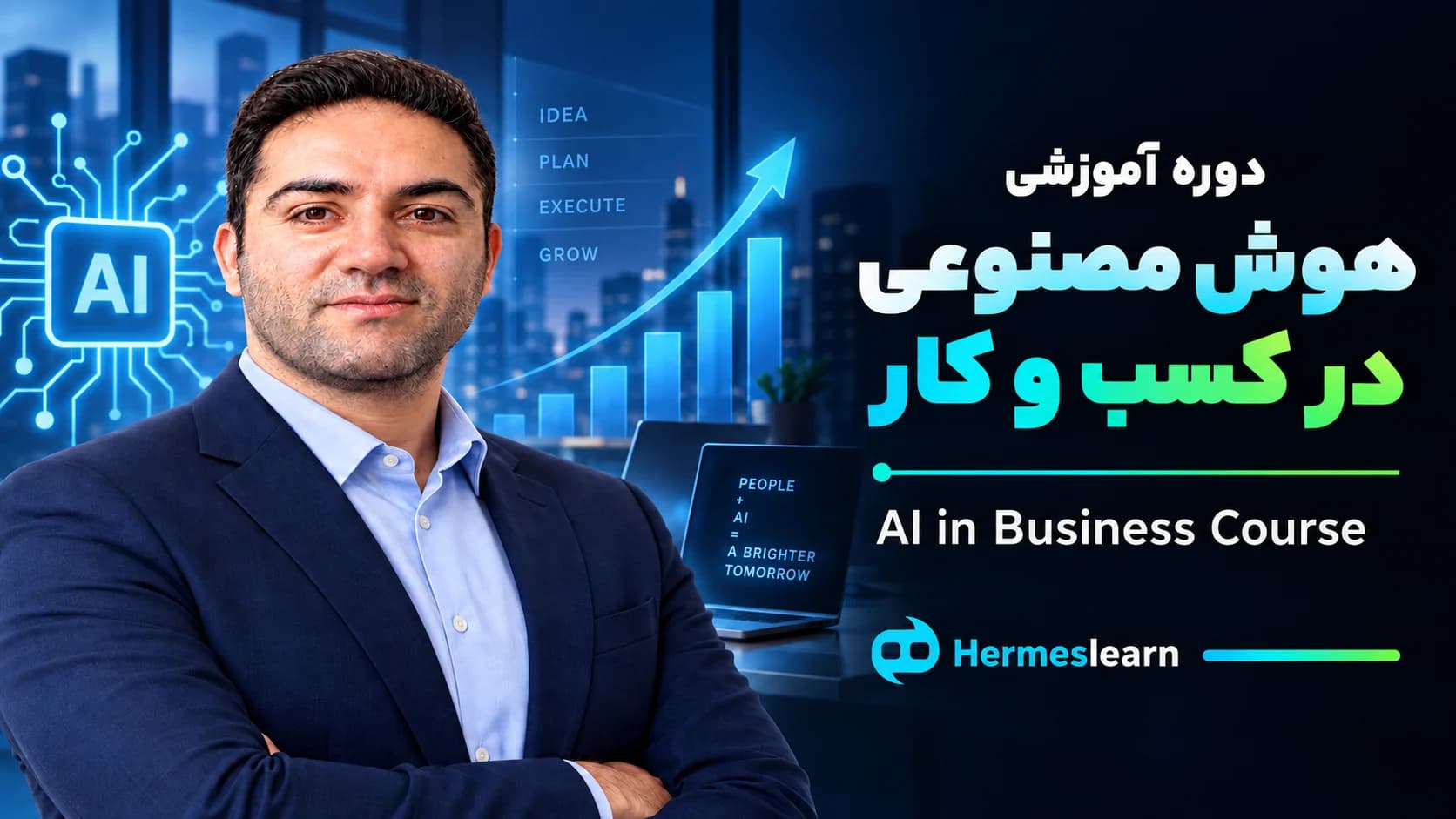 دوره آموزش هوش مصنوعی در کسب‌ و کار
