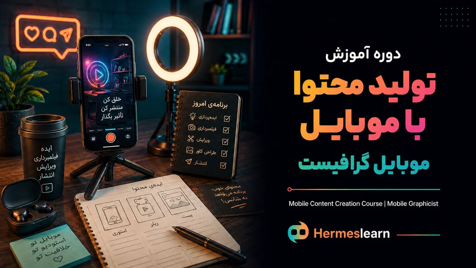 دوره آموزش تولید محتوا با موبایل | موبایل گرافیست