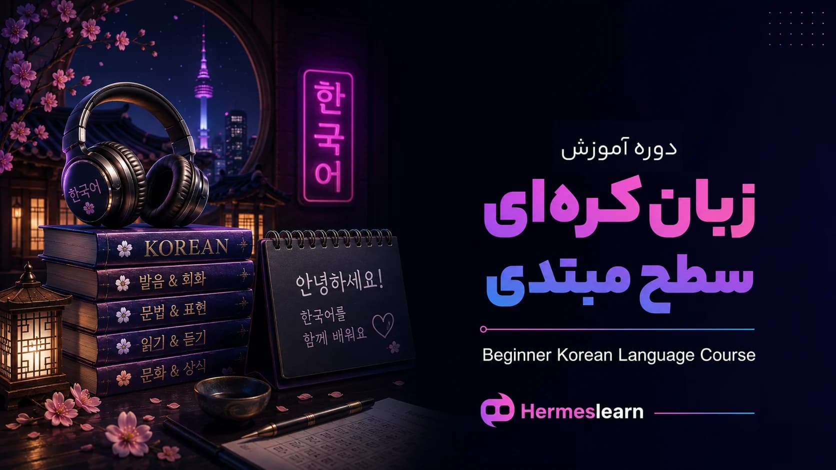 دوره آموزش زبان کره ای سطح مبتدی — تصویر ۲