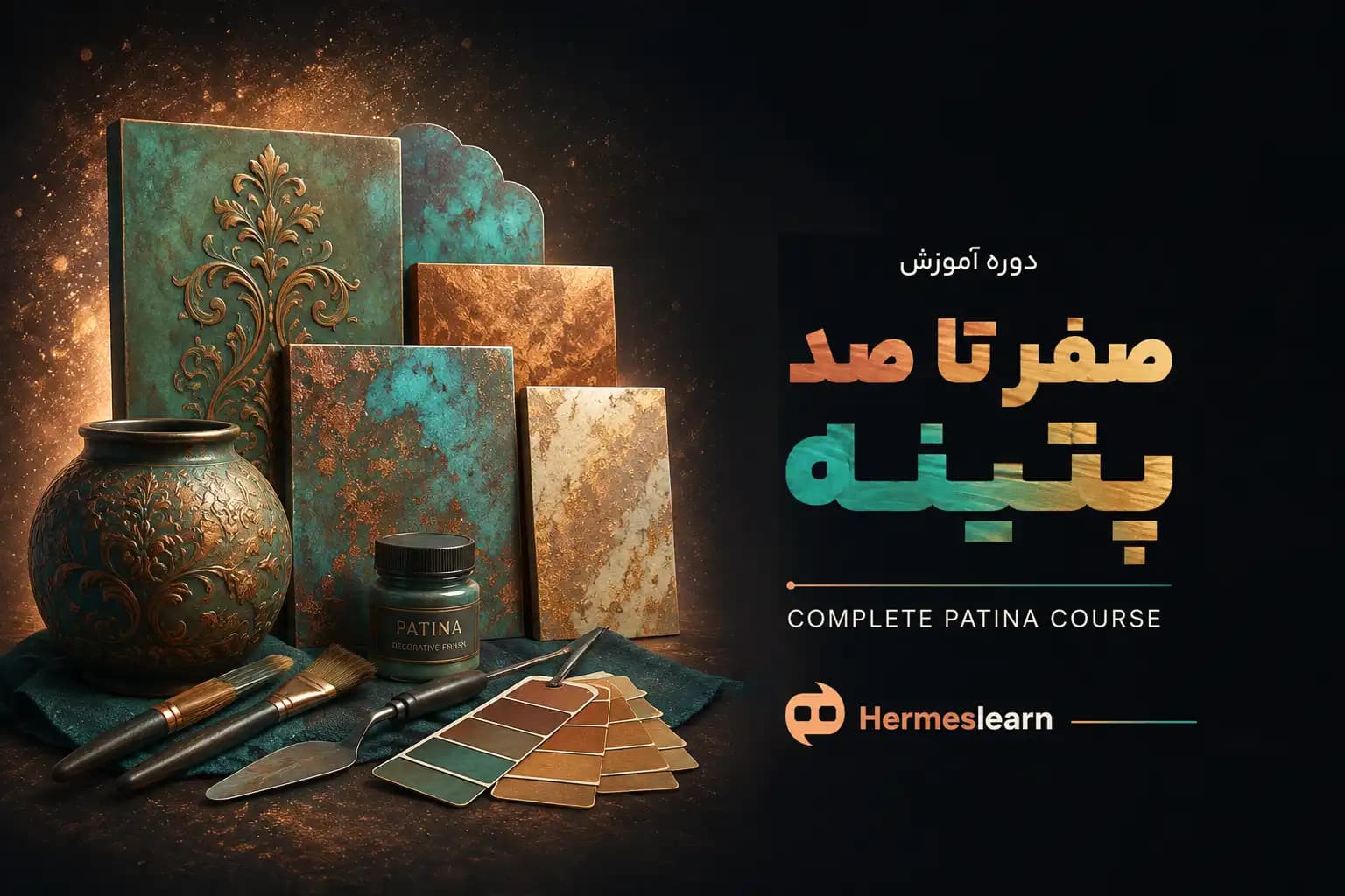 دوره آموزش صفر تا صد پتینه