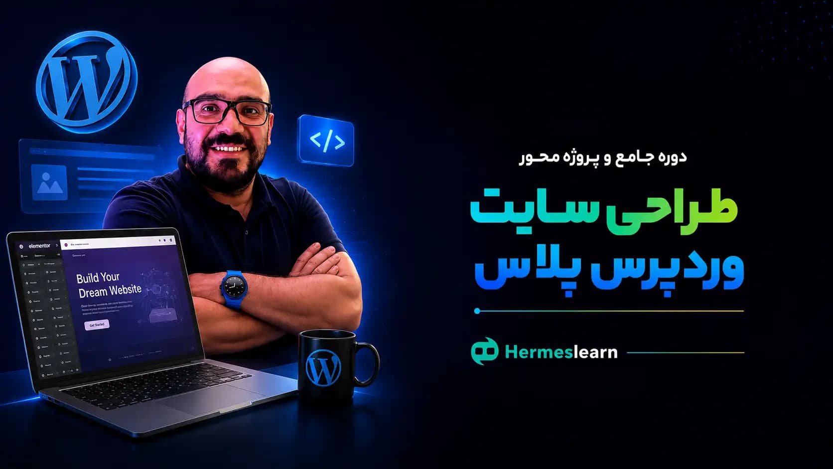 دوره طراحی سایت وردپرس پلاس تاجر اینده — تصویر ۲