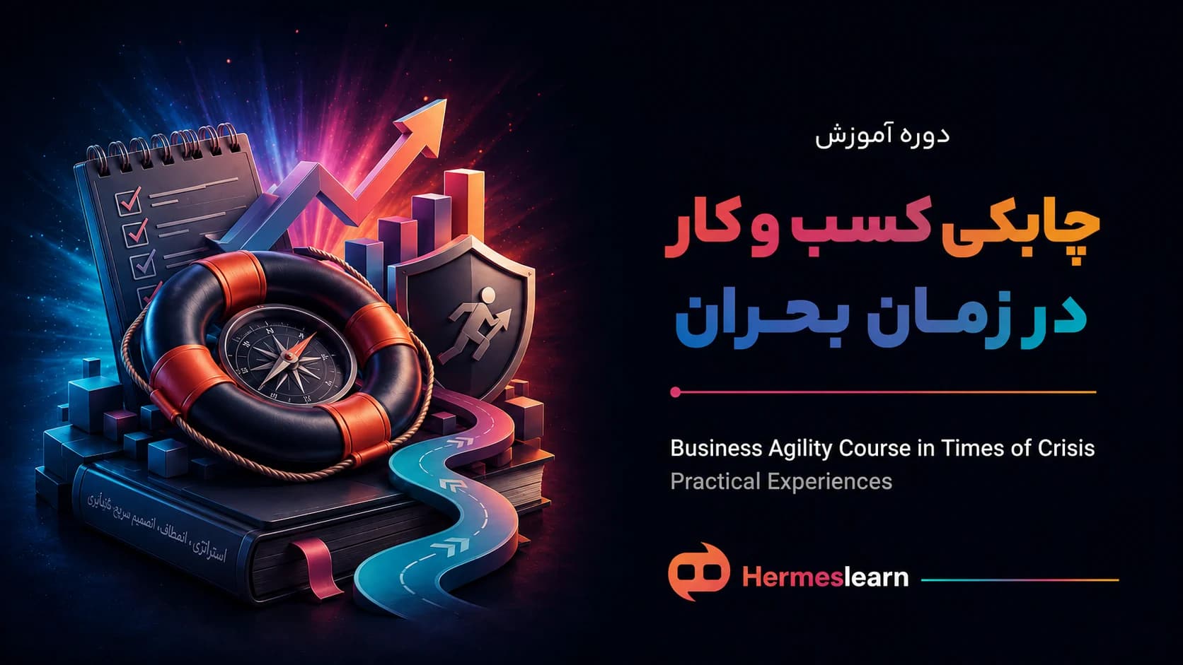 دوره آموزش چابکی کسب و کار در زمان بحران ؛ تجارب کاربردی