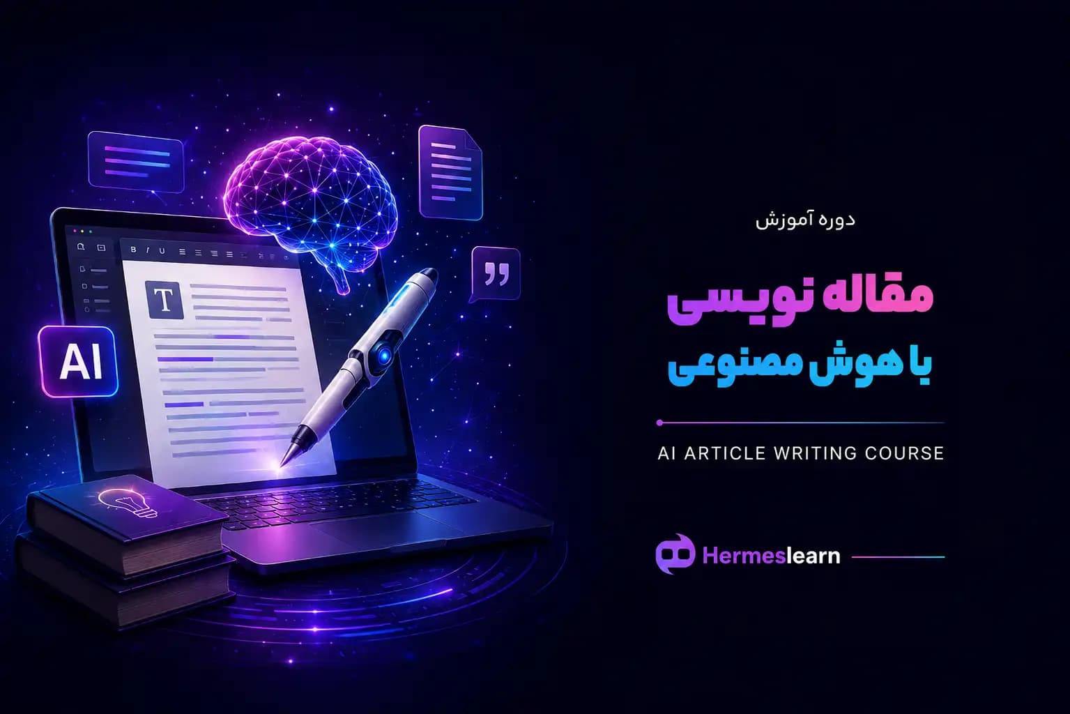 دوره مقاله نویسی با هوش مصنوعی (2026) + مدرک معتبر آموزشی