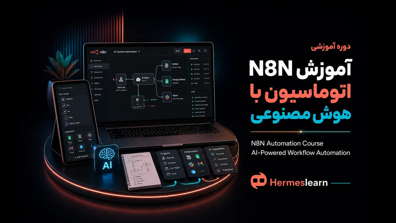 دوره آموزش N8N با هوش مصنوعی به همراه مدرک معتبر آموزشی