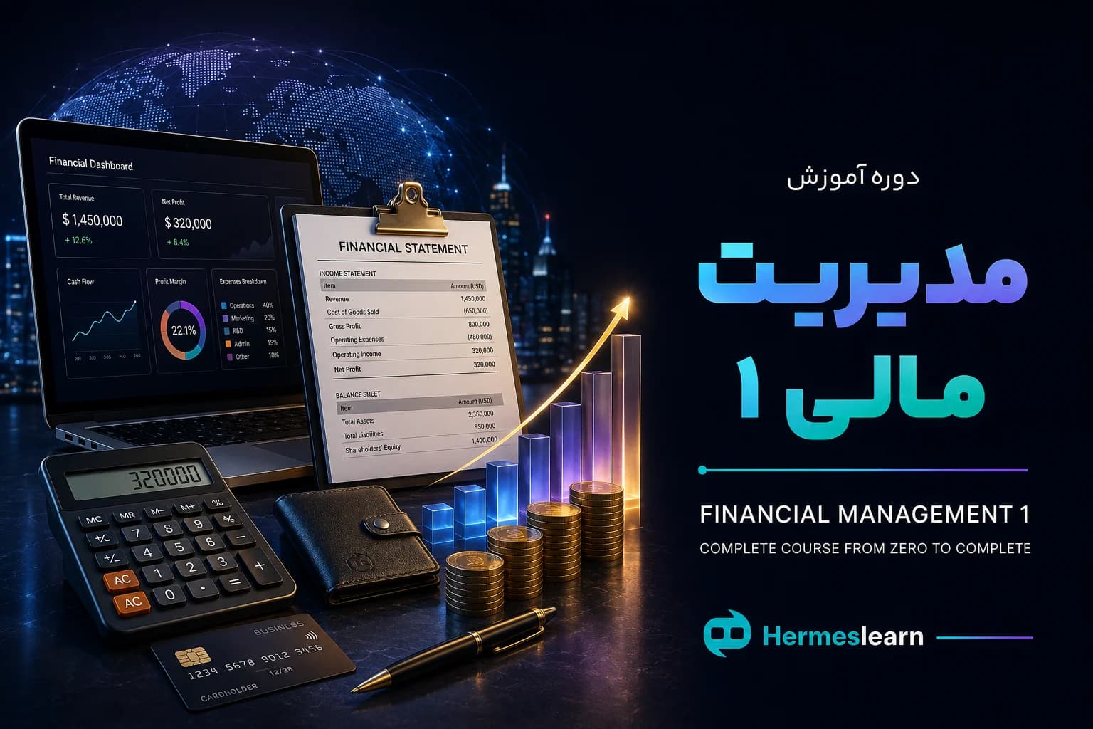آموزش مدیریت مالی 1 – دوره آنلاین مدیریت مالی