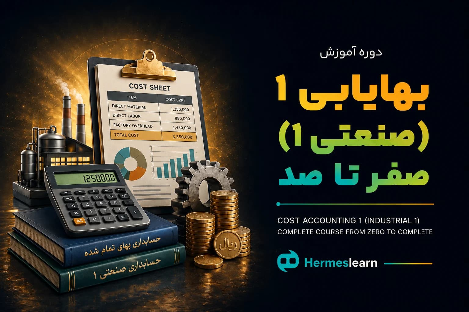 آموزش بهایابی 1 (صنعتی 1) صفر تا صد + مدرک معتبر آموزشی